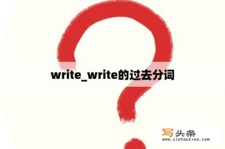 write_write的过去分词