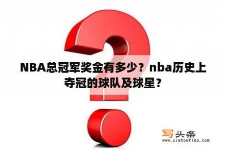 NBA总冠军奖金有多少？nba历史上夺冠的球队及球星？