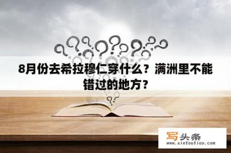 8月份去希拉穆仁穿什么？满洲里不能错过的地方？