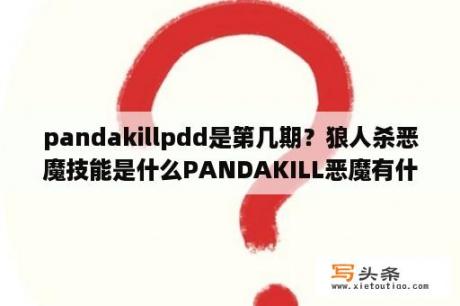 pandakillpdd是第几期？狼人杀恶魔技能是什么PANDAKILL恶魔有什？