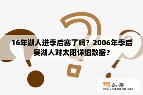 16年湖人进季后赛了吗？2006年季后赛湖人对太阳详细数据？