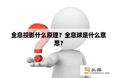 全息投影什么原理？全息球是什么意思？