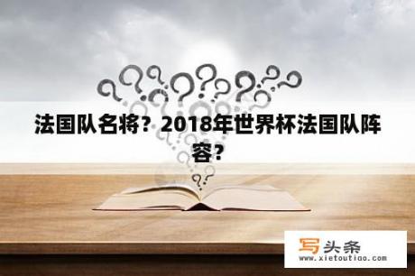 法国队名将？2018年世界杯法国队阵容？