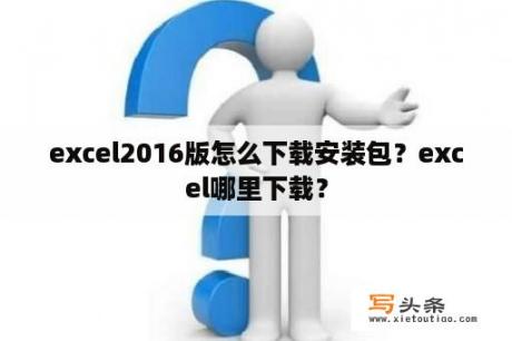 excel2016版怎么下载安装包？excel哪里下载？