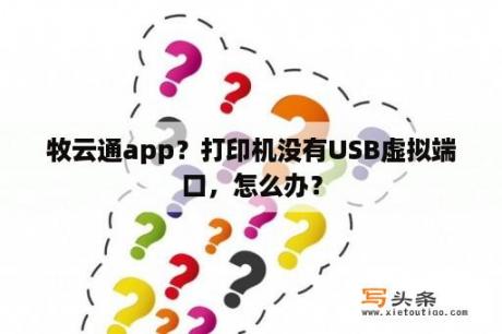 牧云通app？打印机没有USB虚拟端口，怎么办？