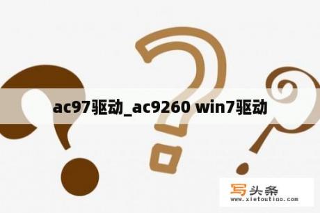 ac97驱动_ac9260 win7驱动