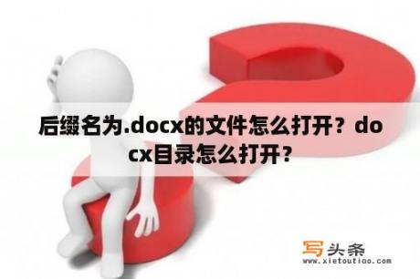 后缀名为.docx的文件怎么打开？docx目录怎么打开？