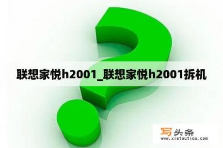 联想家悦h2001_联想家悦h2001拆机