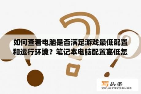 如何查看电脑是否满足游戏最低配置和运行环境？笔记本电脑配置高低怎么区分？