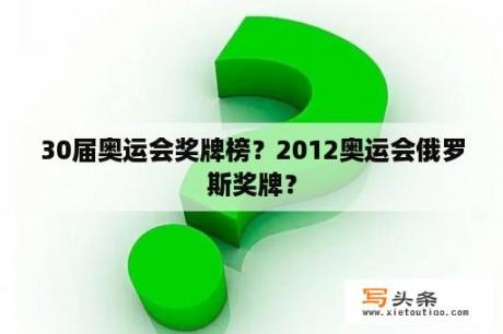 30届奥运会奖牌榜？2012奥运会俄罗斯奖牌？