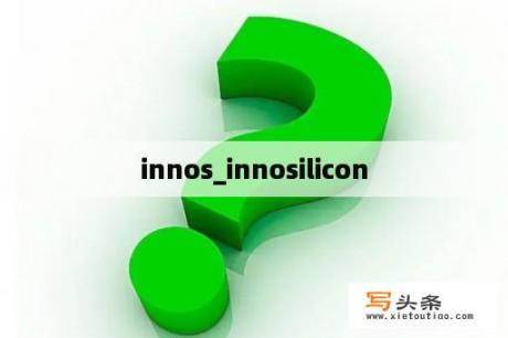 innos_innosilicon