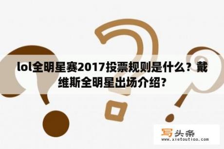 lol全明星赛2017投票规则是什么？戴维斯全明星出场介绍？