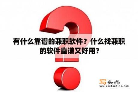 有什么靠谱的兼职软件？什么找兼职的软件靠谱又好用？