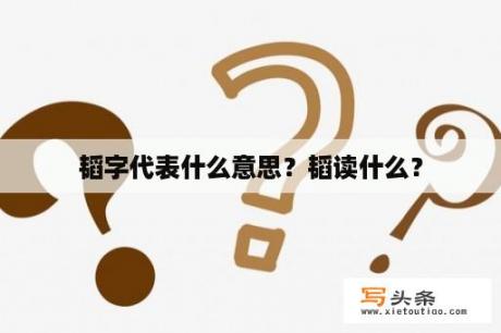 韬字代表什么意思？韬读什么？