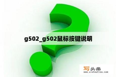 g502_g502鼠标按键说明