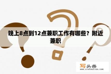 晚上8点到12点兼职工作有哪些？附近兼职