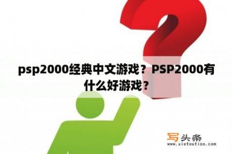 psp2000经典中文游戏？PSP2000有什么好游戏？