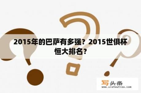 2015年的巴萨有多强？2015世俱杯恒大排名？