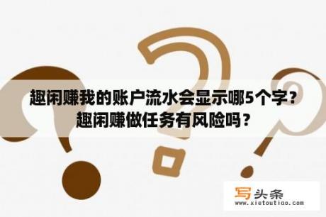 趣闲赚我的账户流水会显示哪5个字？趣闲赚做任务有风险吗？