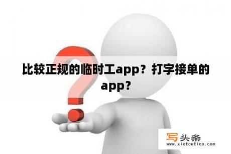 比较正规的临时工app？打字接单的app？