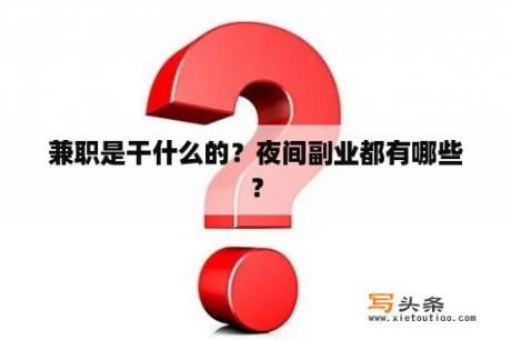 兼职是干什么的？夜间副业都有哪些？