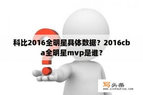 科比2016全明星具体数据？2016cba全明星mvp是谁？