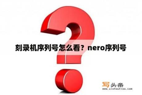 刻录机序列号怎么看？nero序列号