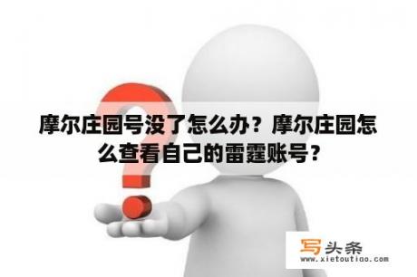 摩尔庄园号没了怎么办？摩尔庄园怎么查看自己的雷霆账号？