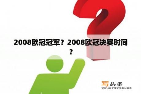 2008欧冠冠军？2008欧冠决赛时间？