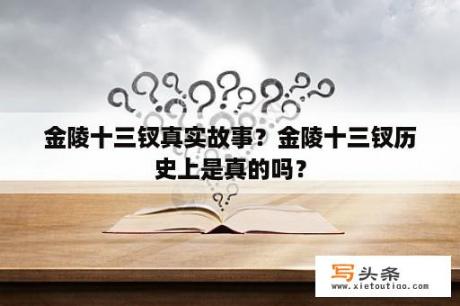 金陵十三钗真实故事？金陵十三钗历史上是真的吗？