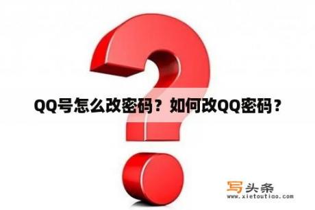 QQ号怎么改密码？如何改QQ密码？