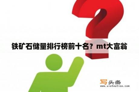 铁矿石储量排行榜前十名？mt大富翁