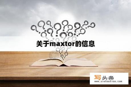 关于maxtor的信息