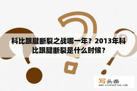 科比跟腱断裂之战哪一年？2013年科比跟腱断裂是什么时候？