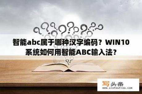 智能abc属于哪种汉字编码？WIN10系统如何用智能ABC输入法？