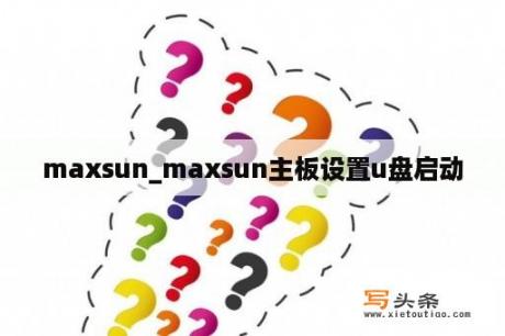 maxsun_maxsun主板设置u盘启动