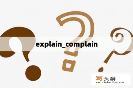 explain_complain