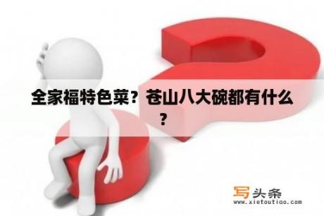 全家福特色菜？苍山八大碗都有什么？
