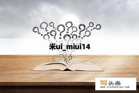 米ui_miui14