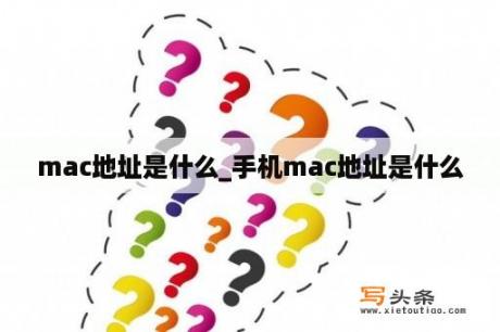 mac地址是什么_手机mac地址是什么