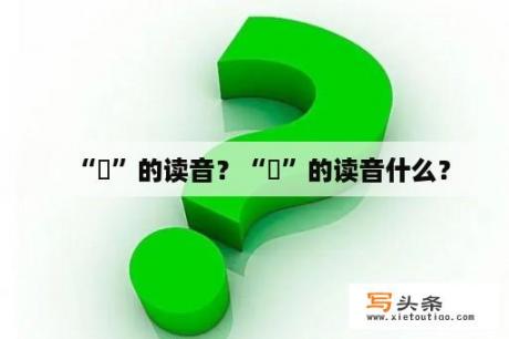 “翃”的读音？“翃”的读音什么？