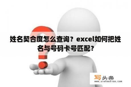 姓名契合度怎么查询？excel如何把姓名与号码卡号匹配？