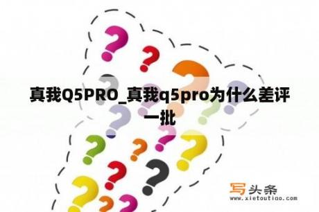 真我Q5PRO_真我q5pro为什么差评一批