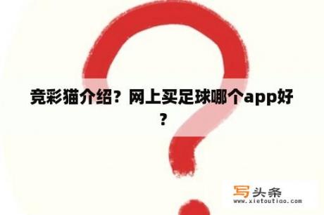 竞彩猫介绍？网上买足球哪个app好？