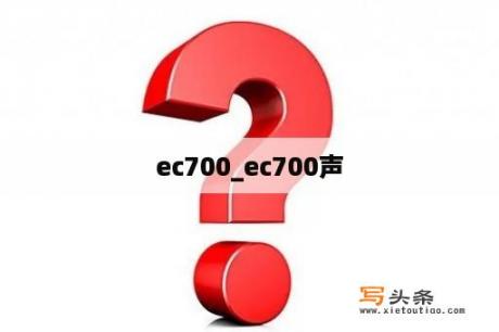 ec700_ec700声