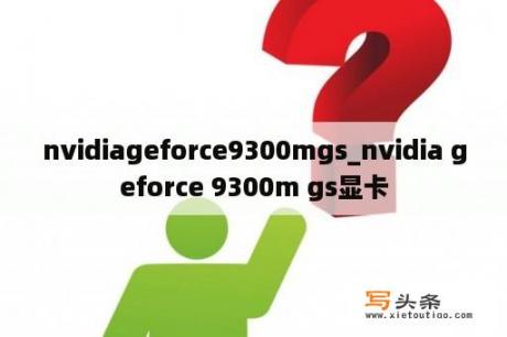 nvidiageforce9300mgs_nvidia geforce 9300m gs显卡