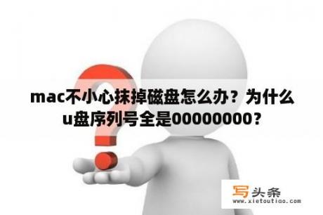 mac不小心抹掉磁盘怎么办？为什么u盘序列号全是00000000？