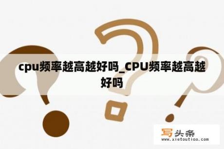 cpu频率越高越好吗_CPU频率越高越好吗