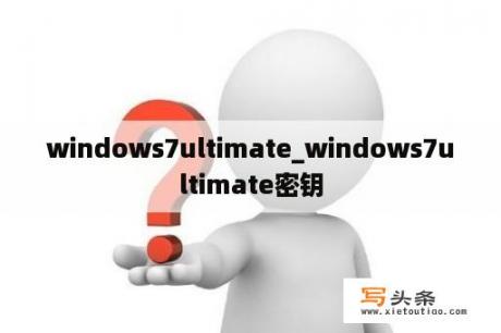 windows7ultimate_windows7ultimate密钥