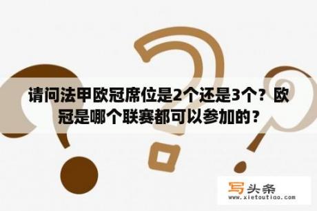 请问法甲欧冠席位是2个还是3个？欧冠是哪个联赛都可以参加的？